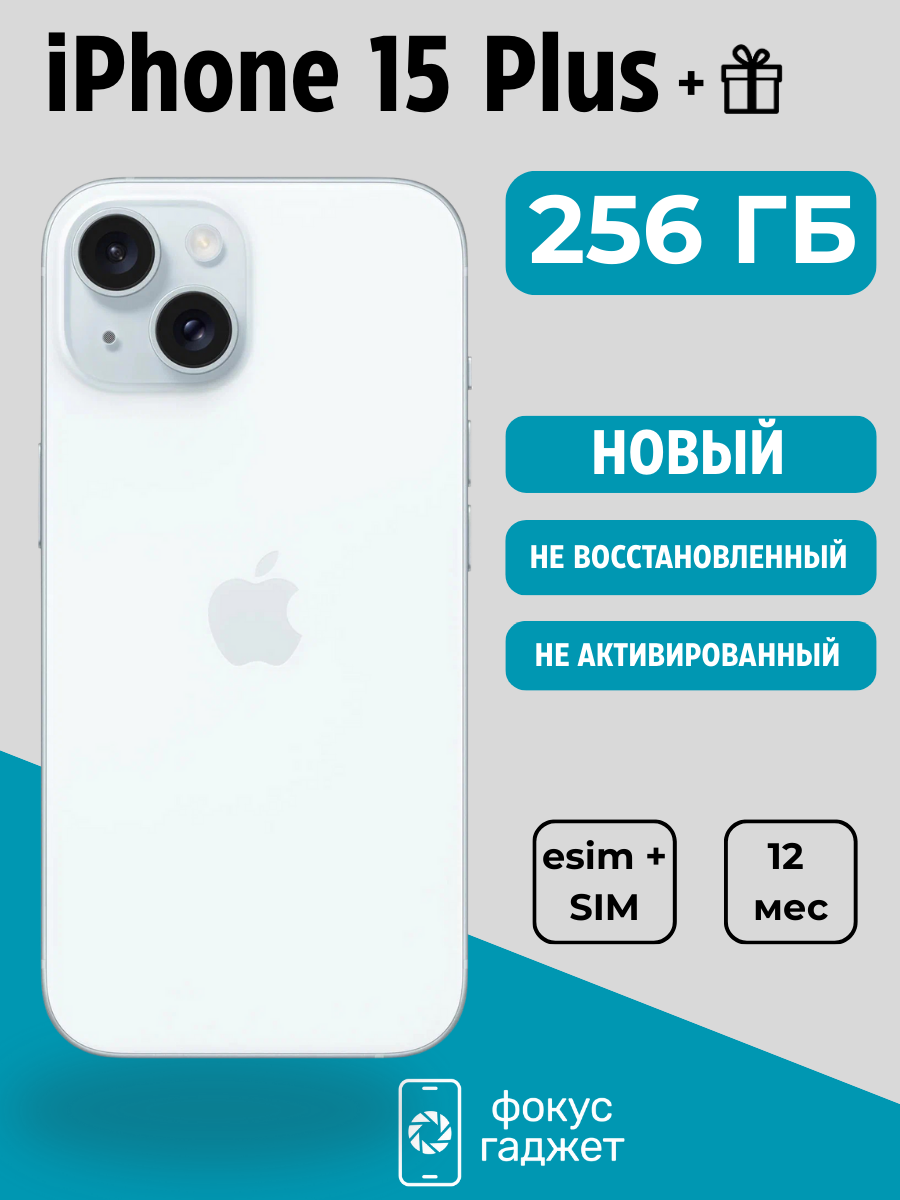 Смартфон Apple iPhone 15 Plus 256 ГБ, Dual: nano SIM + eSIM, синий