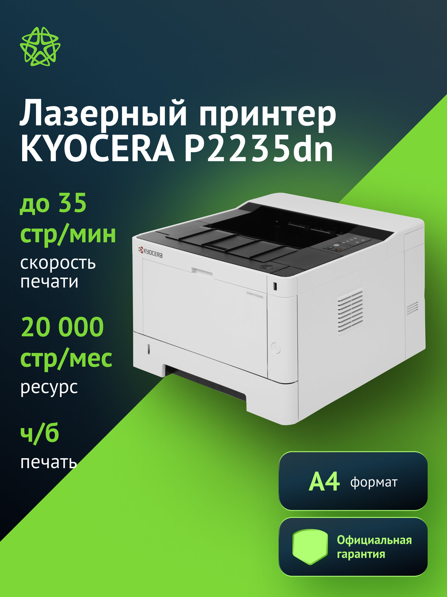 Принтер лазерный Kyocera Ecosys P2235dn тип печати: черно-белый формат A4 скорость печати до 35стр/мин печать Duplex