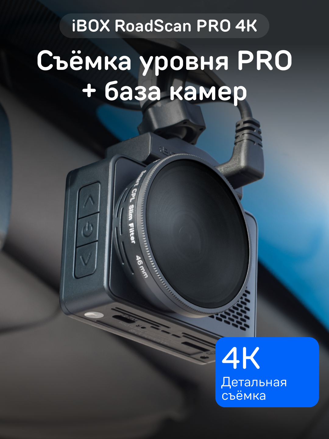 Видеорегистратор iBOX RoadScan PRO 4K автомобильный с базой камер и WiFi
