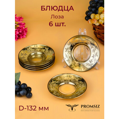 Подарочный набор блюдец с алмазной гравировкой PROMSIZ лоза, D13 см, 6 шт.