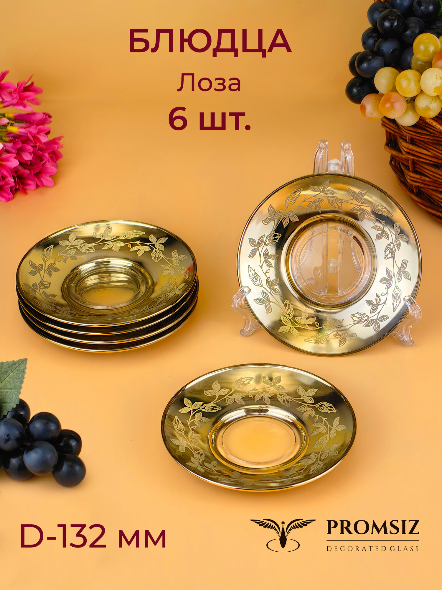 Подарочный набор блюдец с алмазной гравировкой PROMSIZ лоза, D13 см, 6 шт.