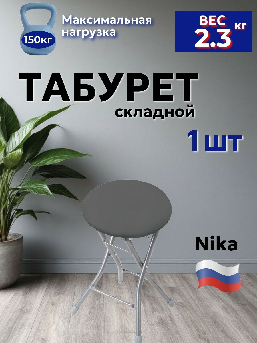 Табурет складной Ника ТБСК2, винилискожа, металлическая основа, темно-серые