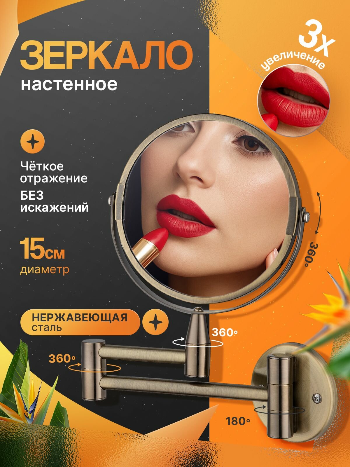 Зеркало косметическое настенное двухстороннее с увеличительным эффектом 3Х с креплением к стене на коленце MIAPROF цвет античная бронза