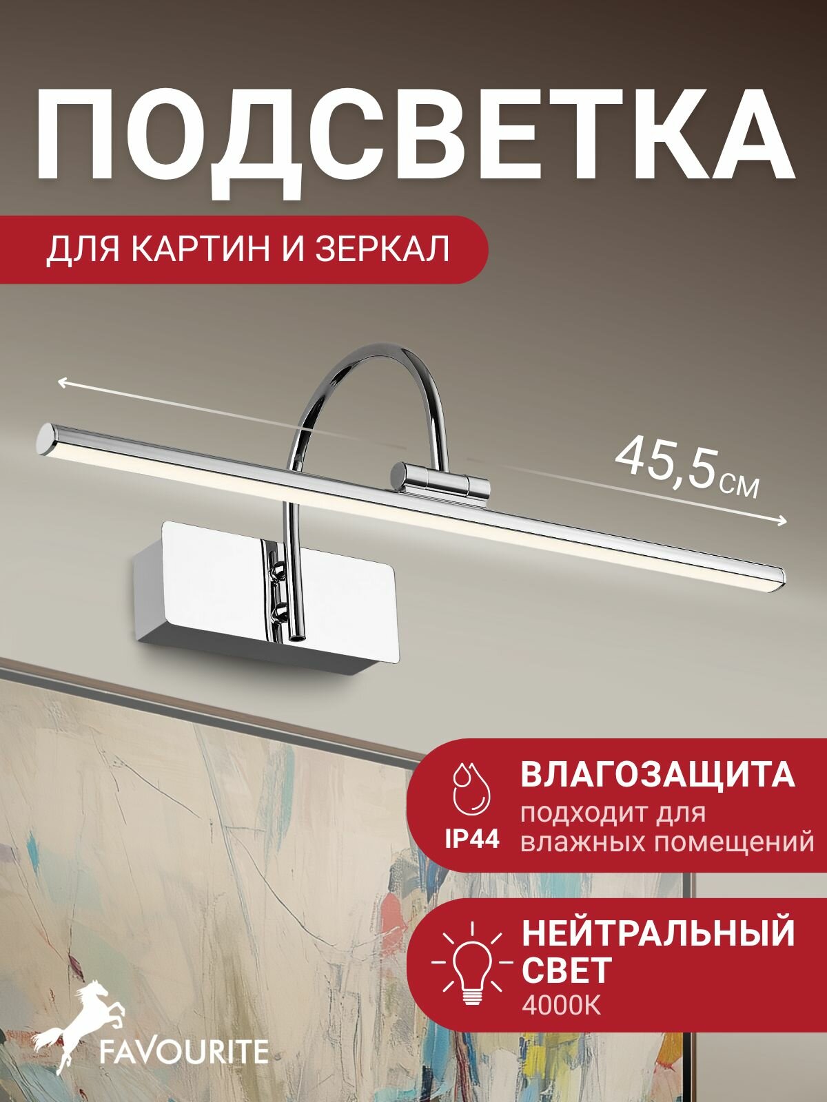 Подсветка для картин и зеркал светодиодная настенный светильник Favourite 2431-1W мощностью 8W 640LM 4000K IP44