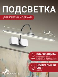 Подсветка для картин и зеркал светодиодная, настенный светильник Favourite 2431-1W мощностью 8W, 640LM, 4000K, IP44