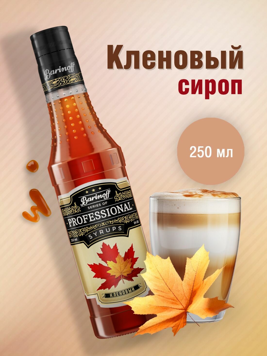 Сироп Barinoff Кленовый (для кофе, коктейлей, десертов, лимонада и мороженого), 250 мл/0,25л