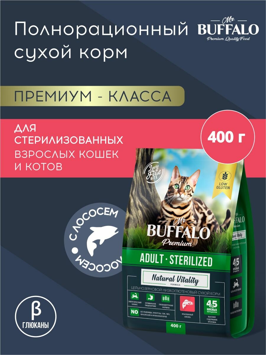 Сухой корм Mr.Buffalo STERILIZED для кошек с лососем 0,4кг