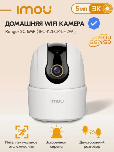 Изображение товара Камера видеонаблюдения IMOU Ranger 2C, 5Мп, Wi-Fi, встроенный динамик, вращение 355°