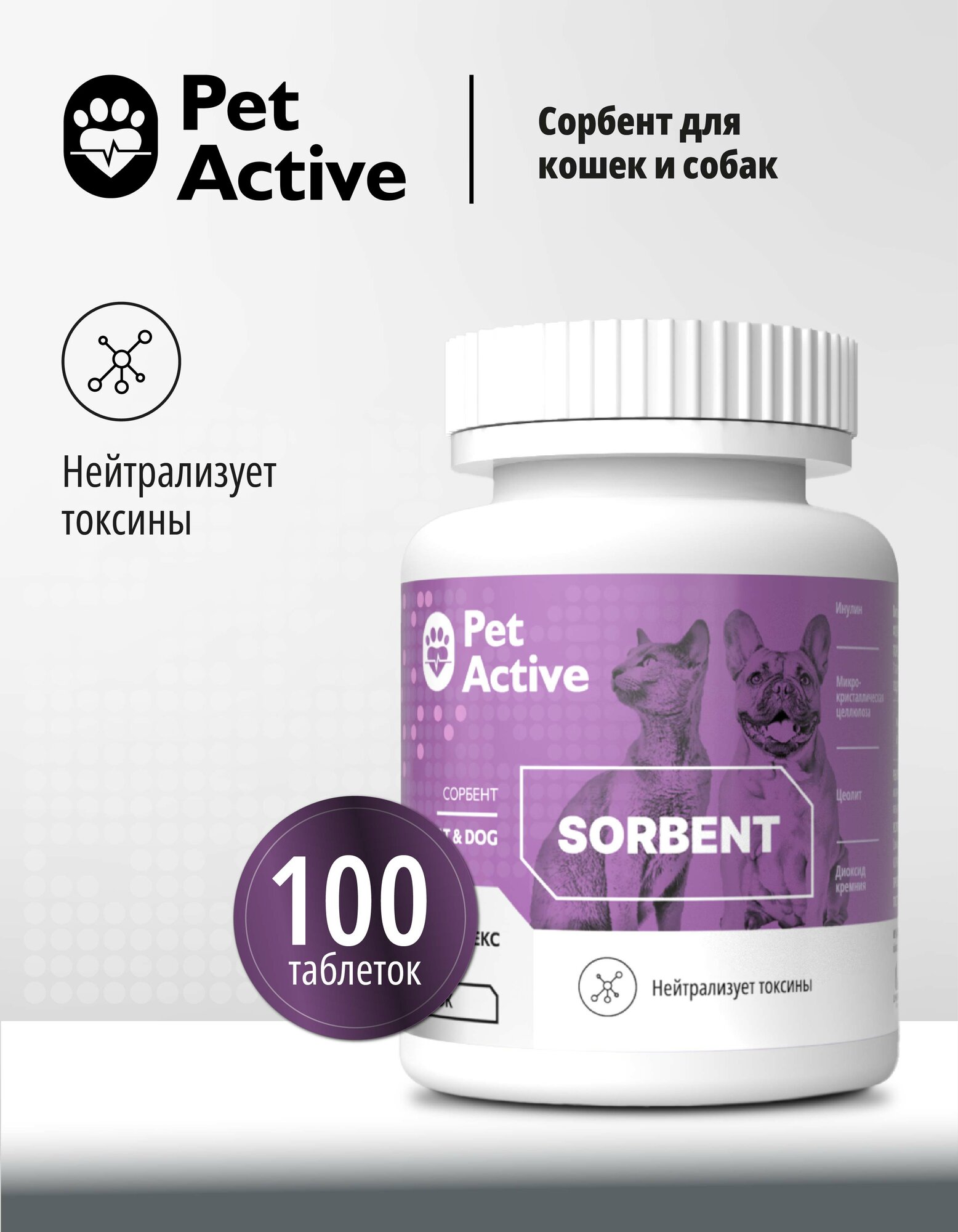PetActive сорбент для кошек и собак нейтрализует токсины 100 таблеток