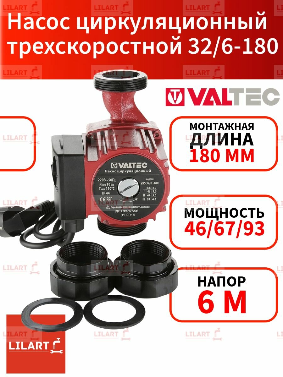 Насос циркуляционный VRS 32/6-180