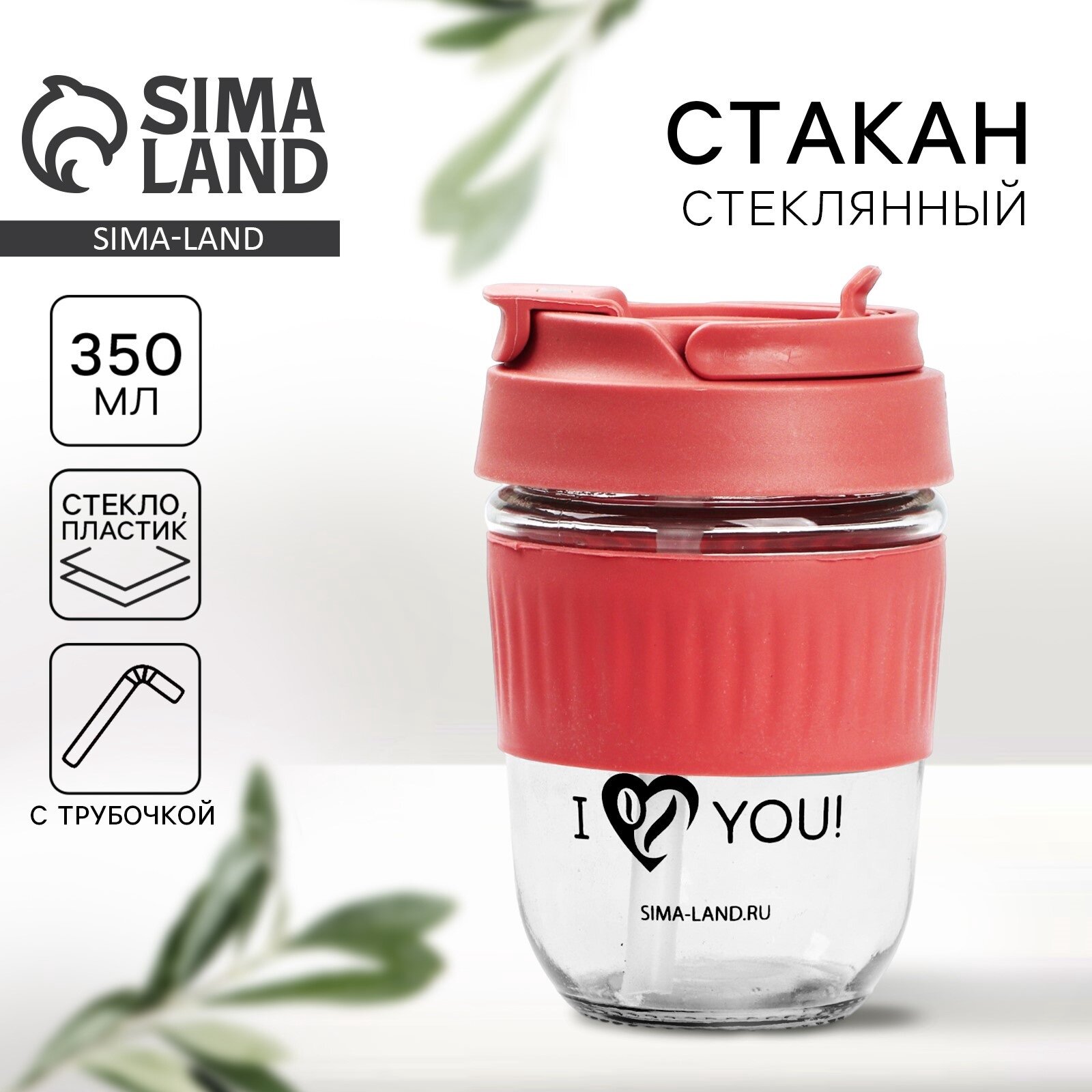 SVOBODA VOLI Стакан с крышкой "Love You", объём 350 мл, стекло
