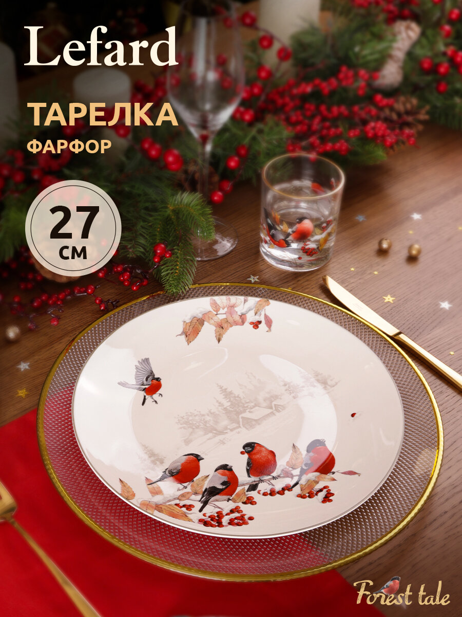 Тарелка обеденная Lefard "Лесная Сказка", 27 см, Снегири, фарфоровая, новогодняя
