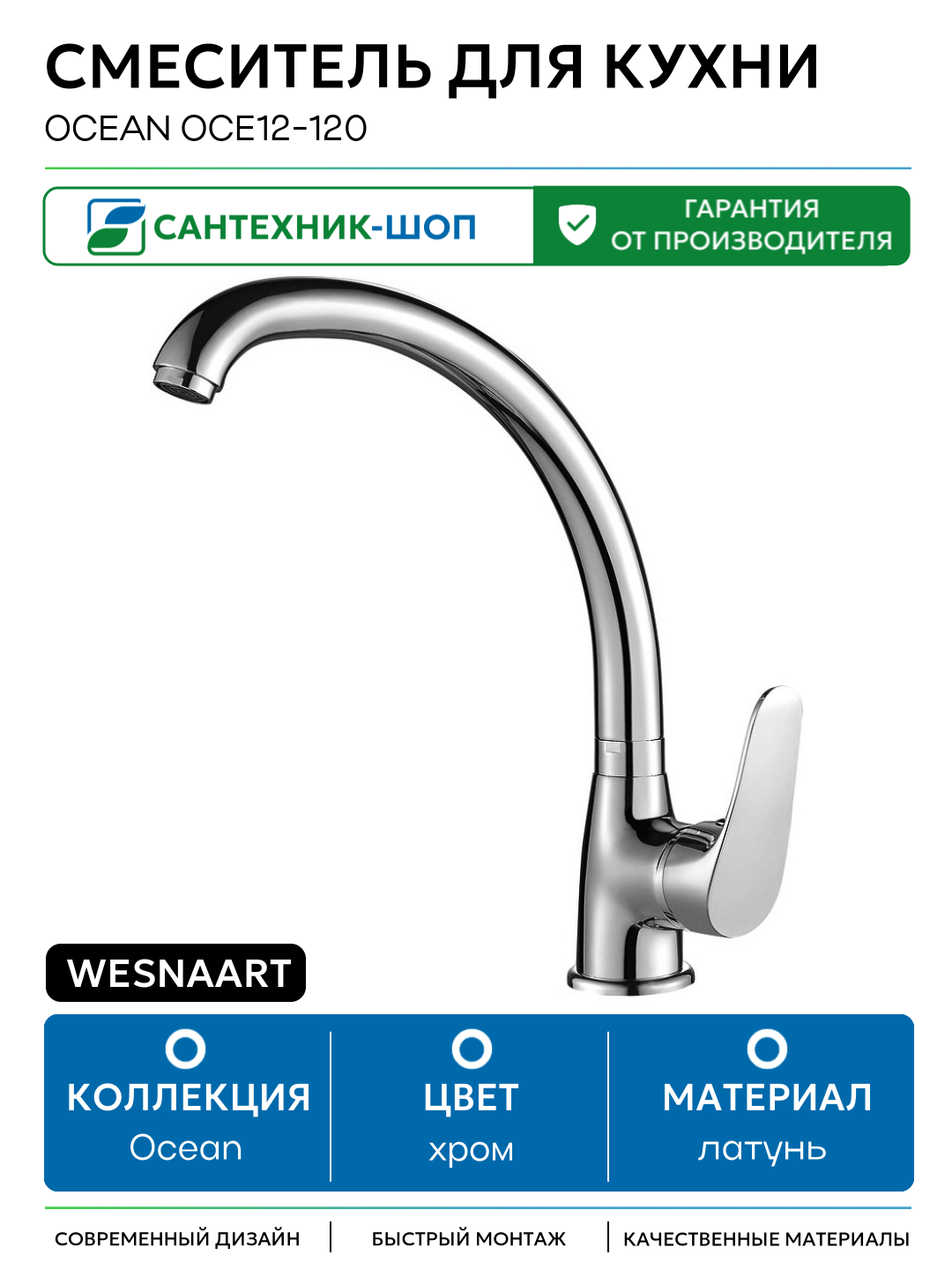 Смеситель для кухни WesnaArt Ocean OCE12-120 Хром латунь Китай
