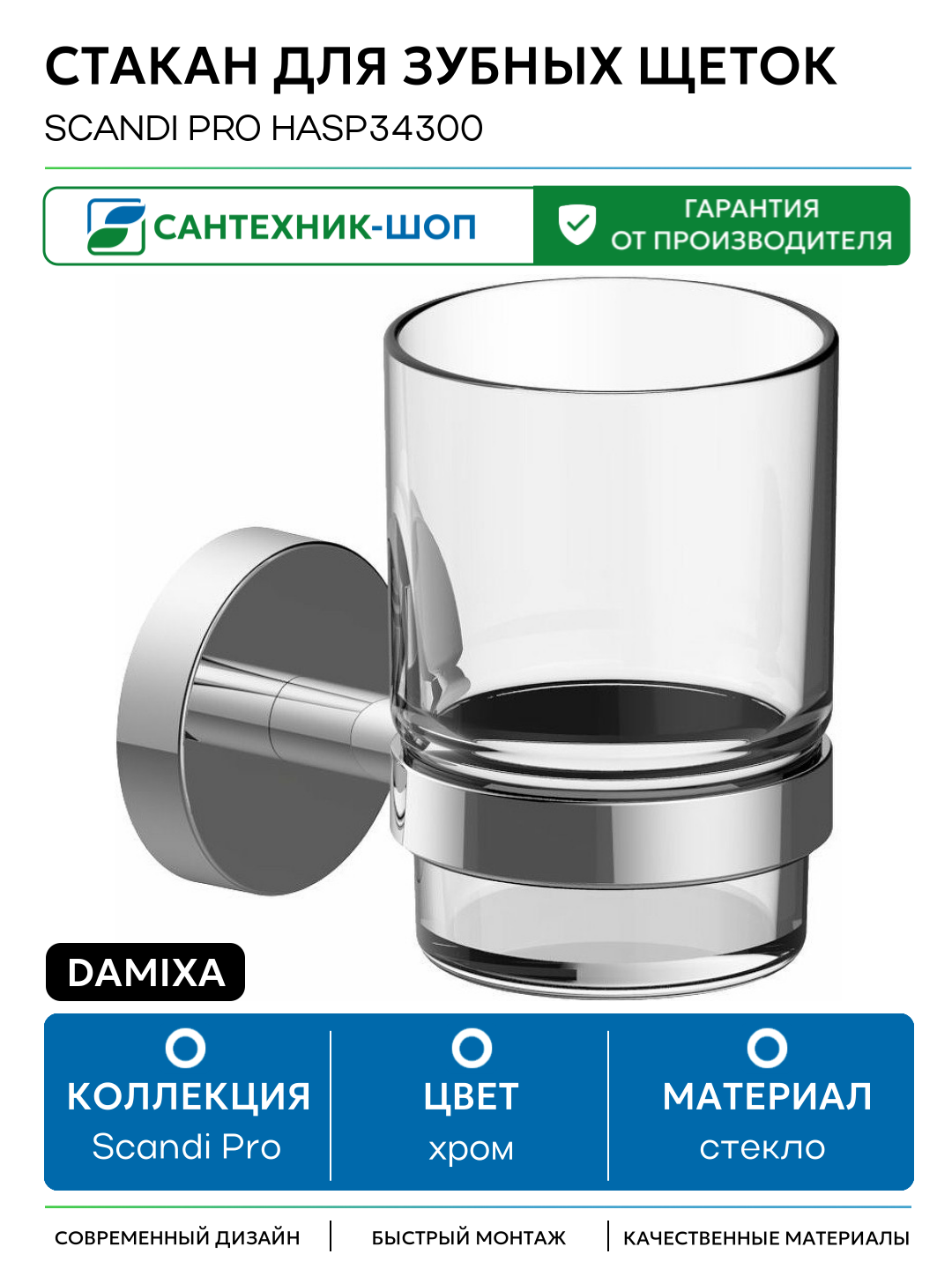 Стакан для зубных щеток Damixa Scandi Pro HASP34300 Хром стекло на стену