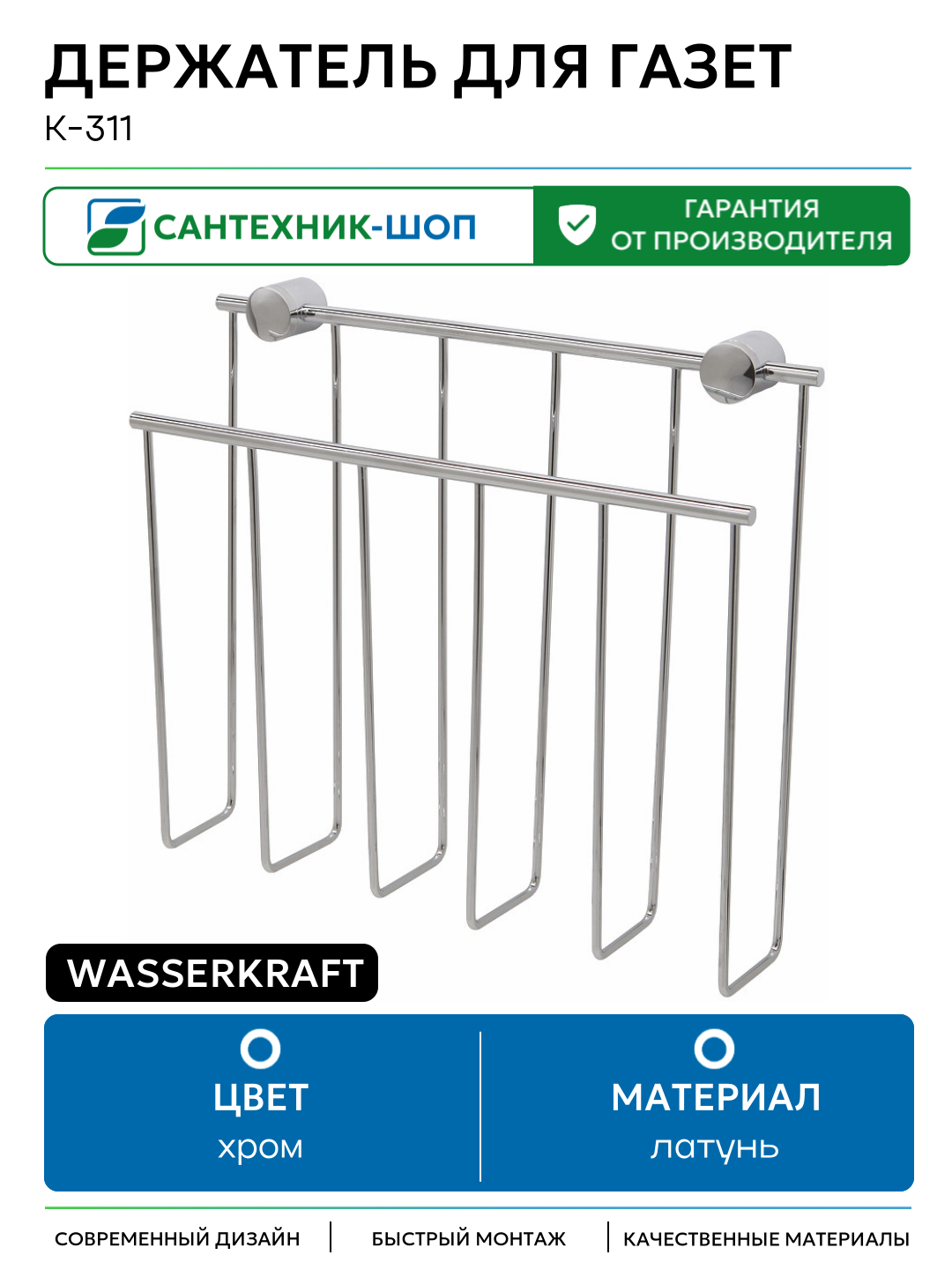 Держатель для газет WasserKRAFT K-311 Хром латунь на стену