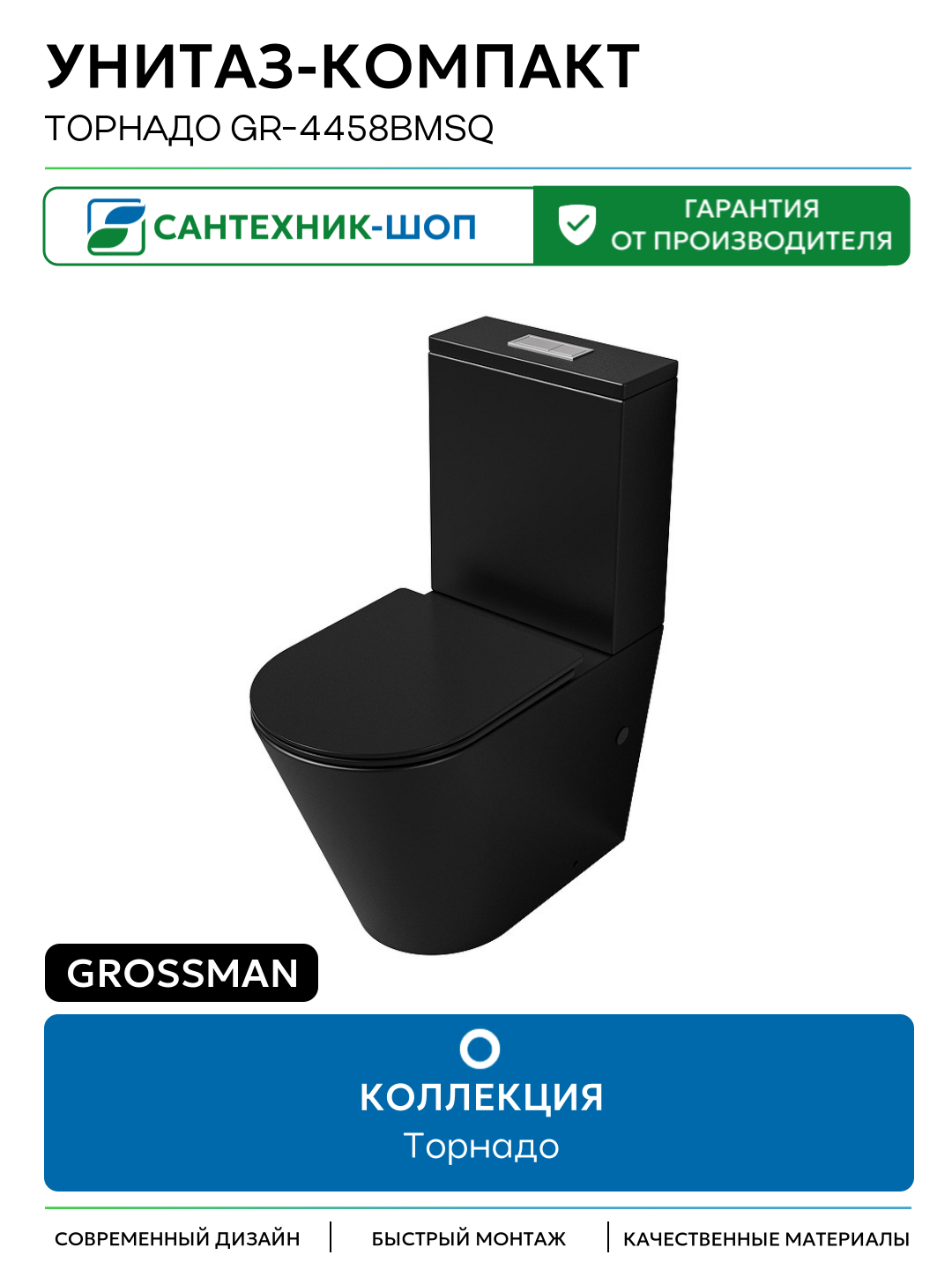 Унитаз-компакт Grossman Торнадо GR-4458BMSQ цвет Черный матовый с бачком и сиденьем Микролифт