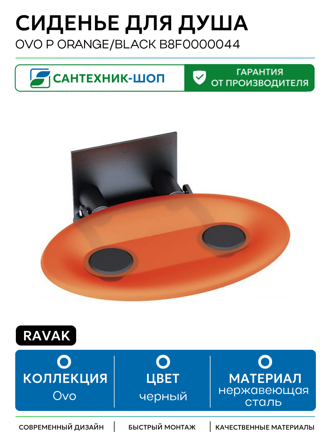 Сиденье для душа Ravak Ovo P Orange/Black B8F0000044 Прозрачно-оранжевое Черное нержавеющая сталь на стену