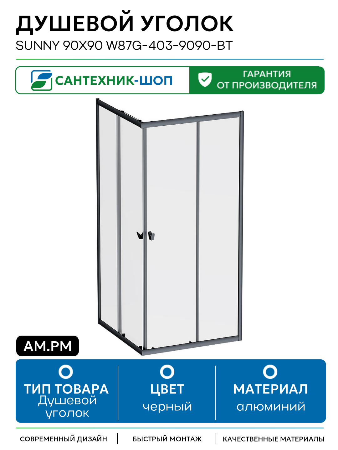 Душевой уголок AM.PM Sunny 90х90 W87G-403-9090-BT алюминий черный Германия