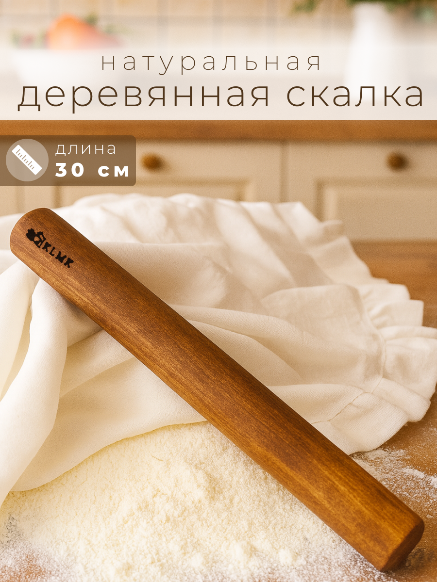 Скалка деревянная для теста без ручек 30 см темного цвета KLMK