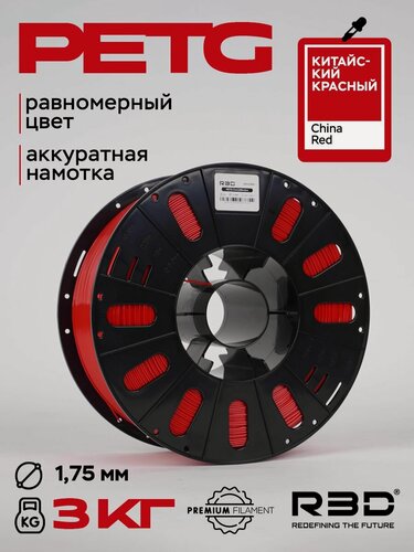 Изображение товара PETG пластик R3D Китайский красный High-Speed 1.75 мм 3 кг