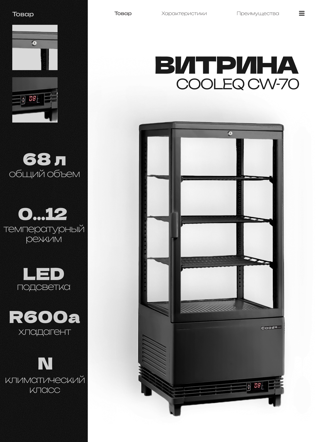 Витрина холодильная COOLEQ CW-70 68 л 425x380x913 мм 220 В 0.18 кВт черная