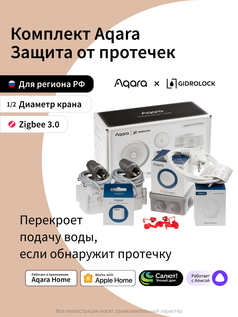 Комплект умного дома Aqara SWK42BS1/2 защита от протечки краны 1/2