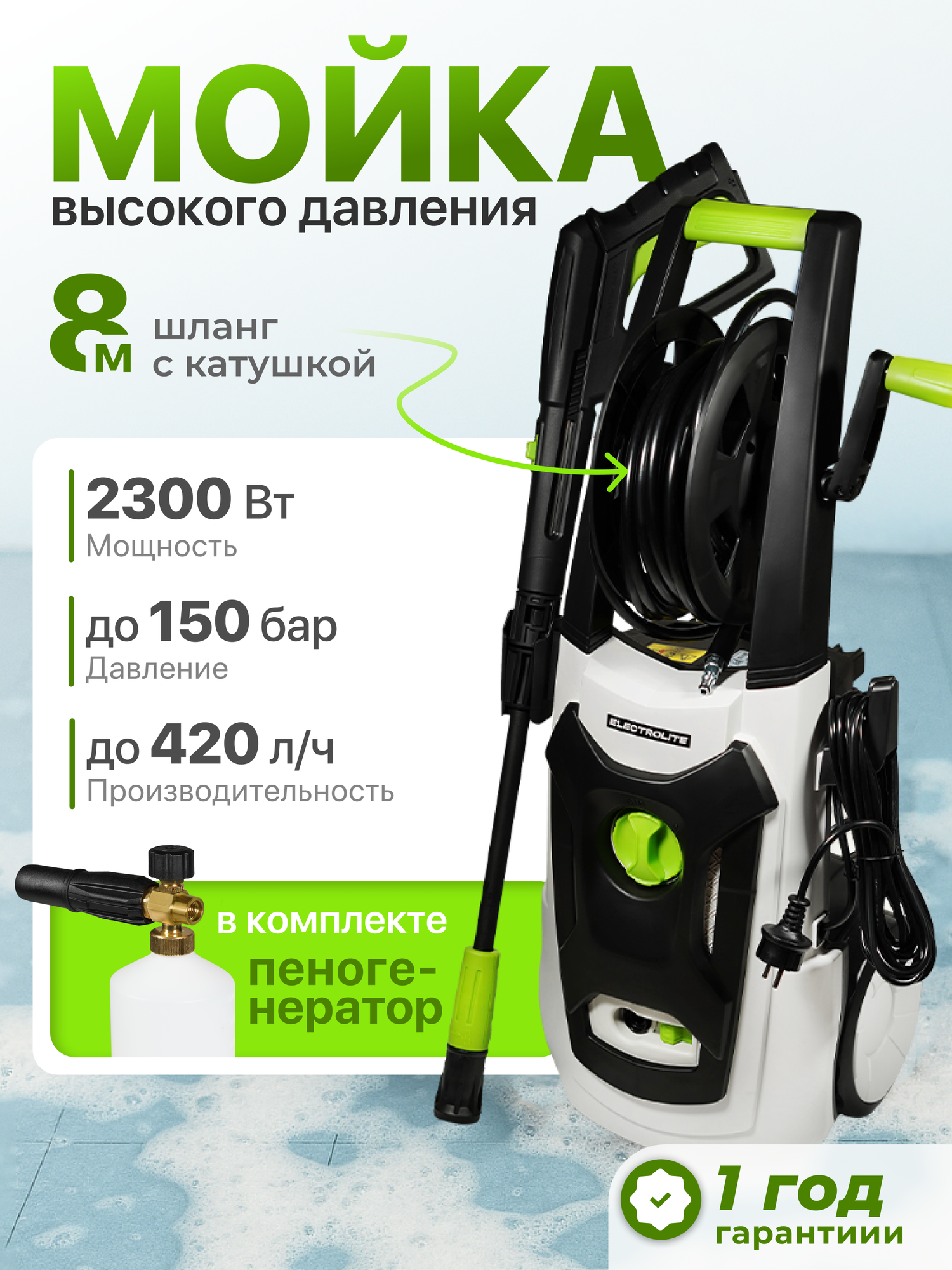 Мойка высокого давления Electrolite 2350 2300Вт 150бар 420л/ч с катушкой