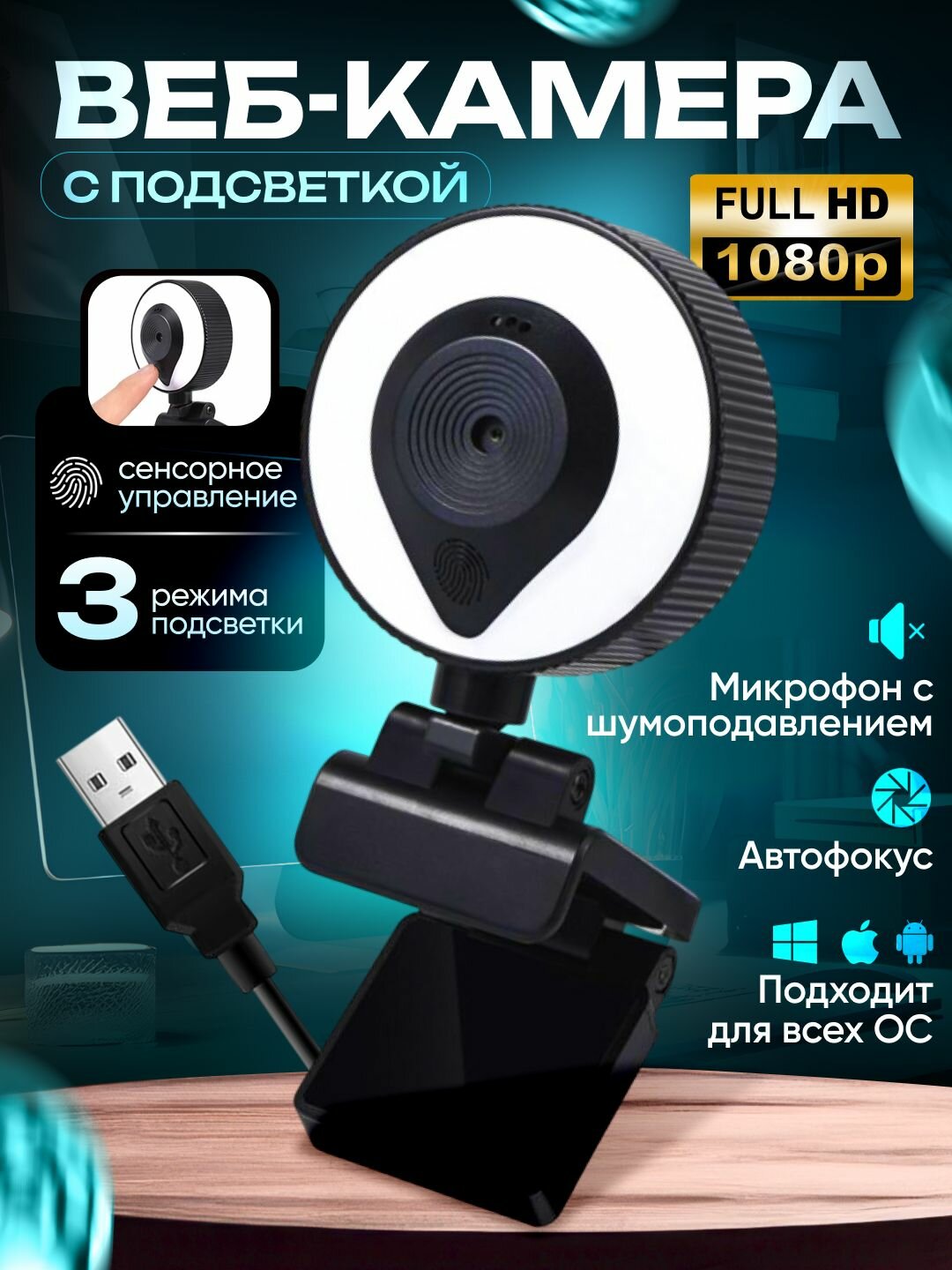 Веб-камера Webex 1080 Full HD встроенный микрофон круговая подсветка черный/белый