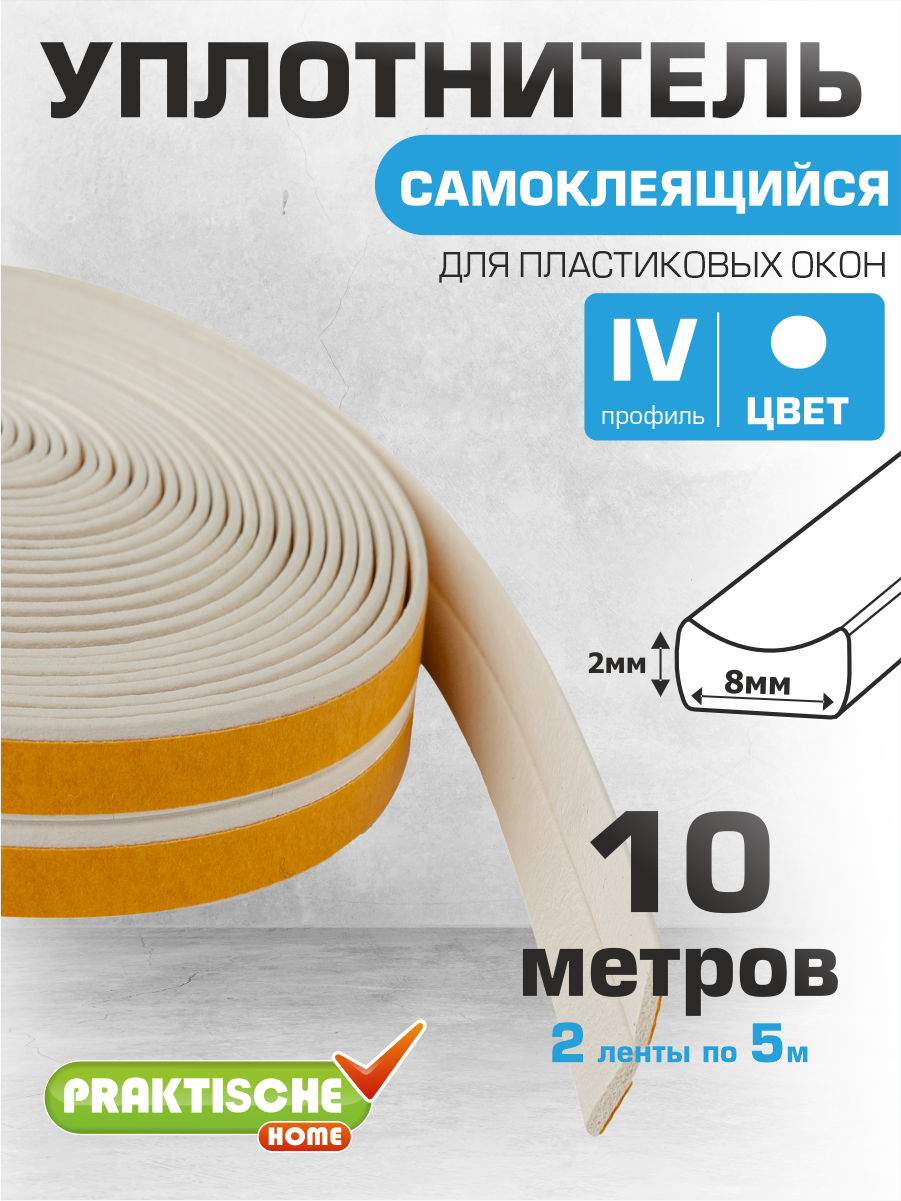 Уплотнитель для окон и дверей 