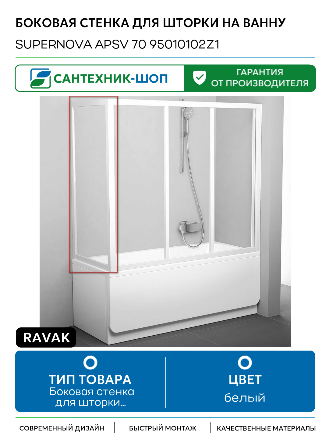Боковая стенка для шторки на ванну Ravak Supernova APSV 70 95010102Z1 профиль Белый стекло Transparent белый