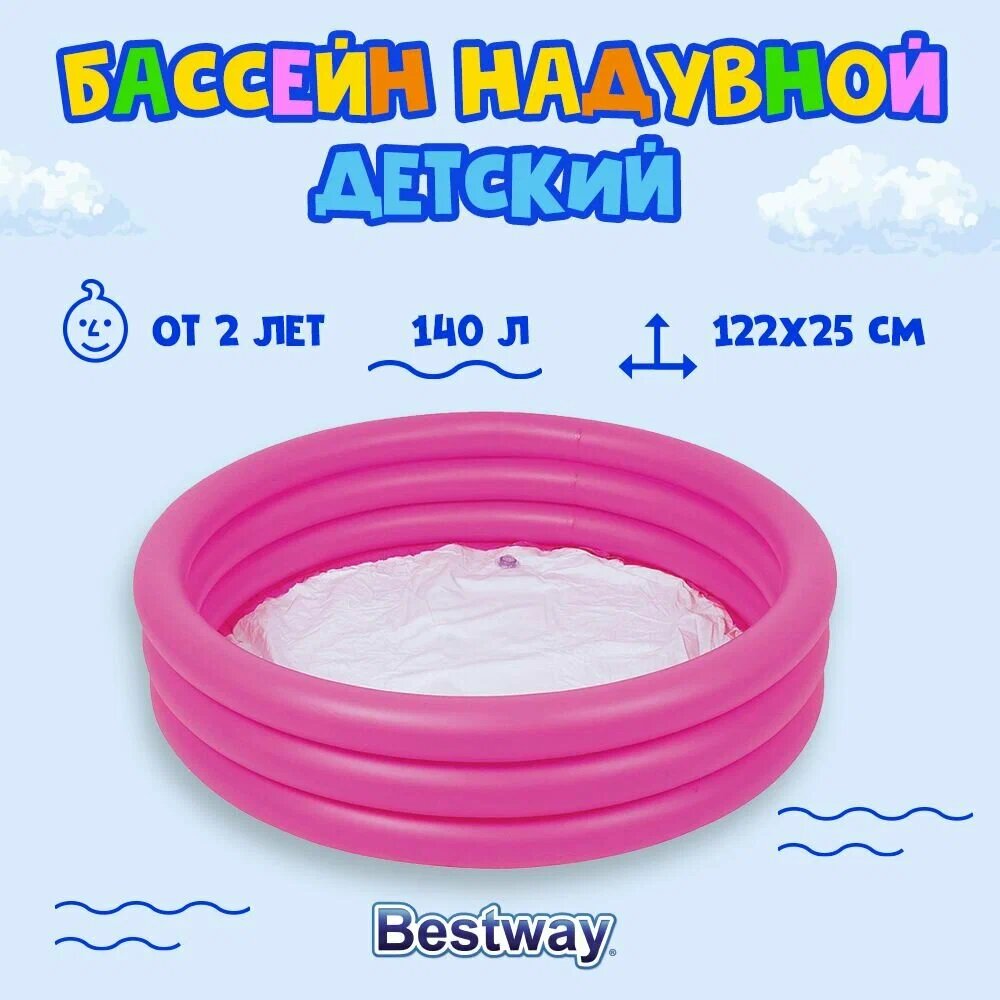 Бассейн BESTWAY детский надувной круглый 122х25см 140л Арт. 51025 / лента