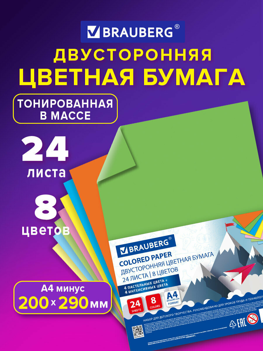 Цветная бумага формата А4 двусторонняя тонированная для творчества/оформления набор 24 листа 8 цветов 200х290 Brauberg 128009
