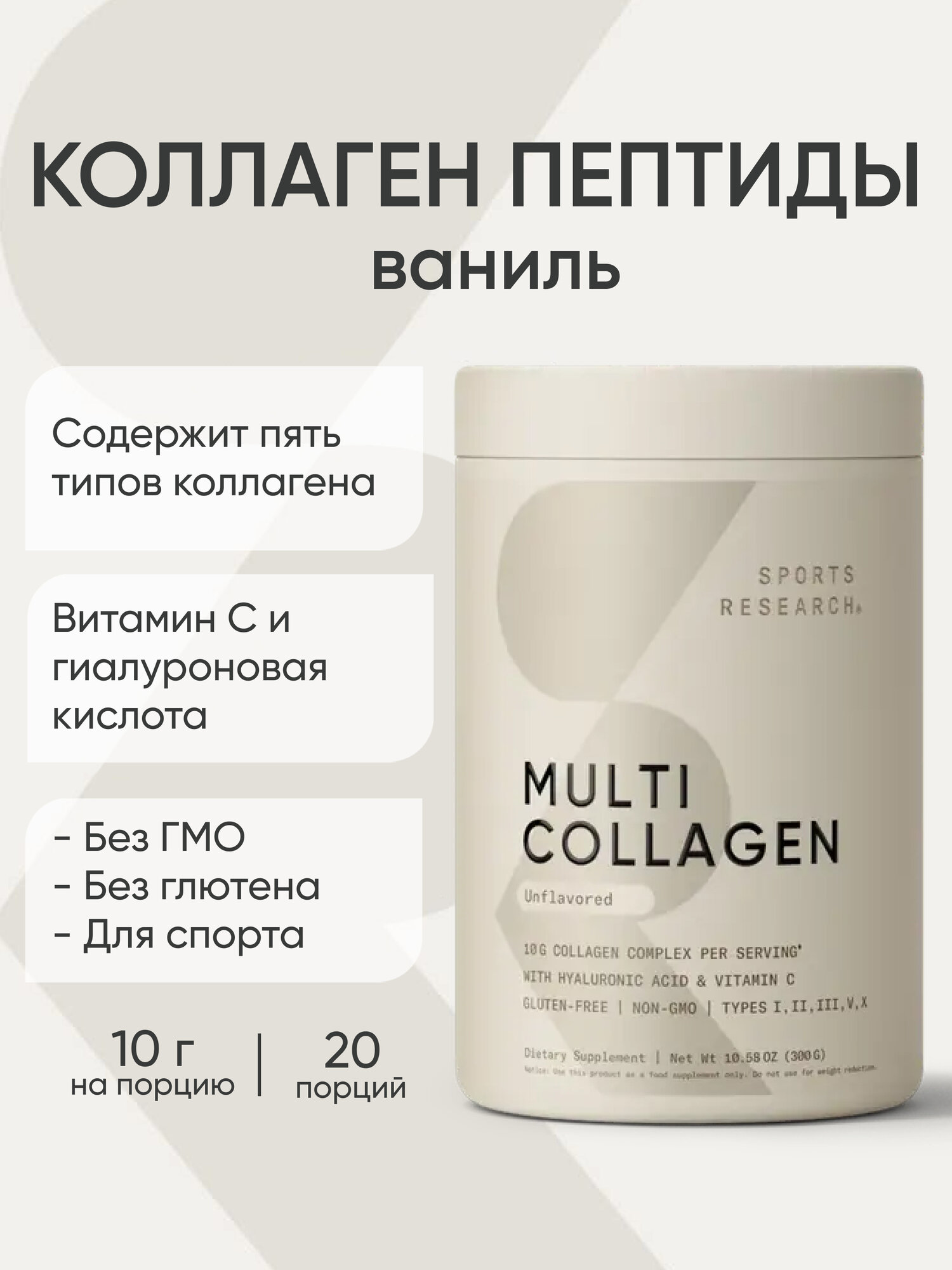 Коллаген Sports Research "Ваниль" Collagen Peptides, Vanilla Bean, 480 г
