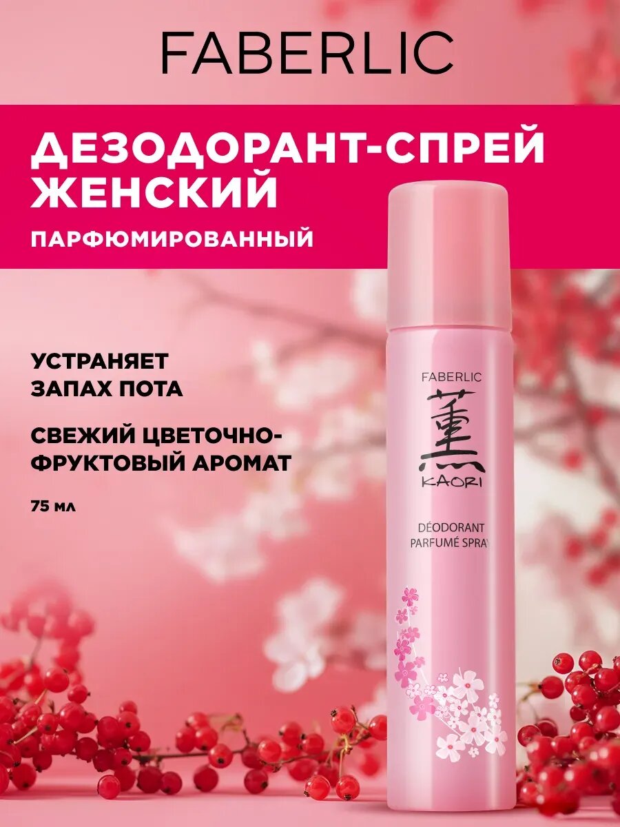 Дезодорант женский спрей парфюмированный "Kaori", Faberlic, 75мл.