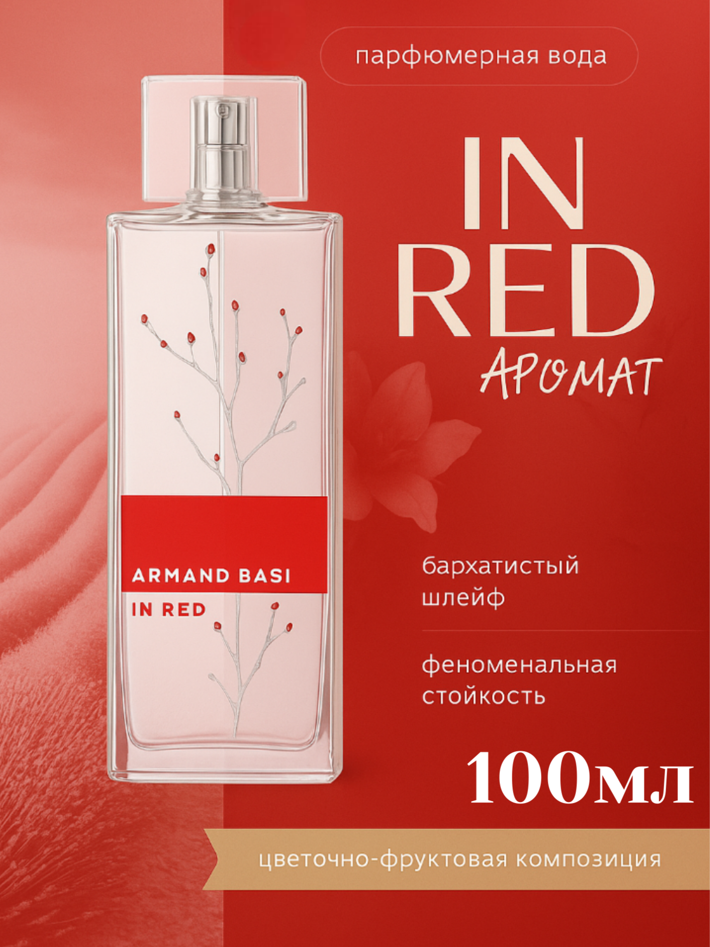 Парфюмерная вода Armand Basi "In Red", женская, древесно-цветочная, 100 мл