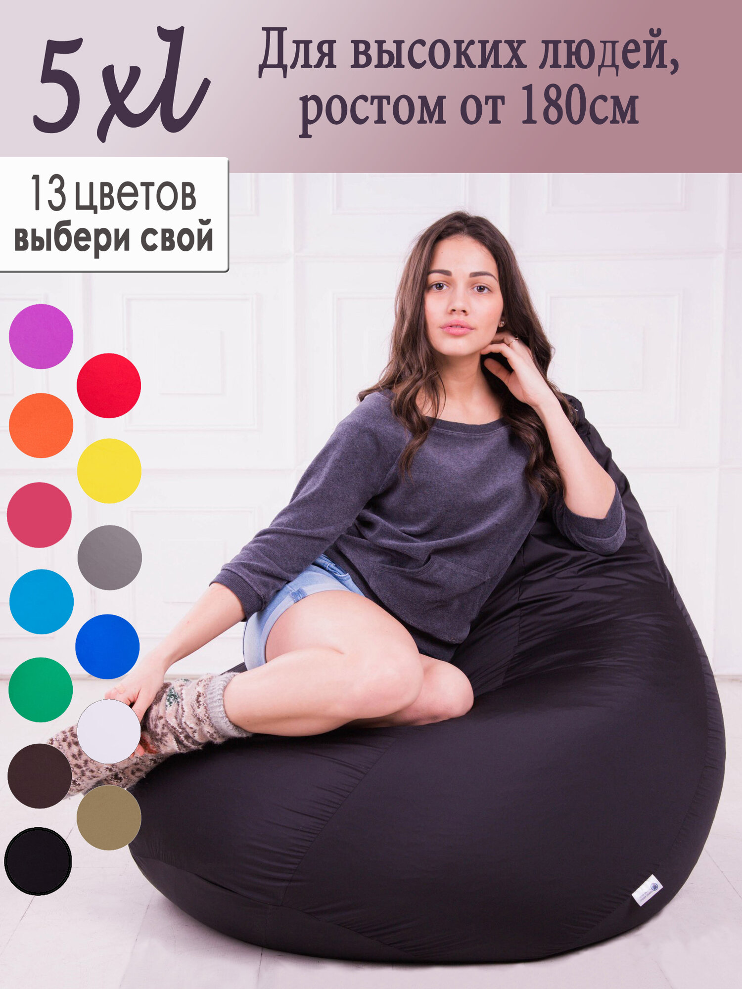 Бескаркасное черное кресло-мешок 5XL Дюспо для взрослого