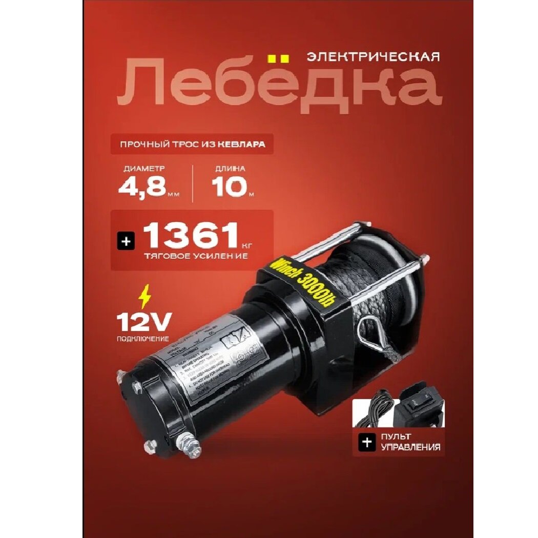 Лебедка электрическая 3000 lbs /1361 кг 12 V кевларовый трос БРОБОЛТ