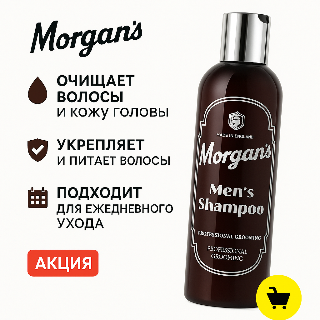 Morgan’s Шампунь мужской для волос с маслом жожоба и витамином E, 250