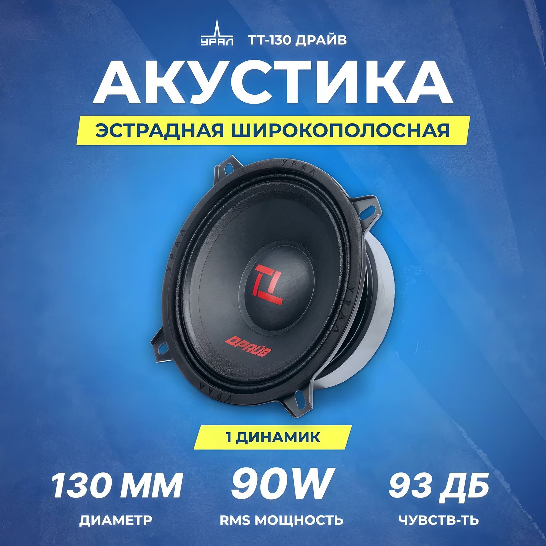 Акустика широкополосная УРАЛ ТТ-130 ДРАЙВ, 90 Вт / Динамики автомобильные 13 см