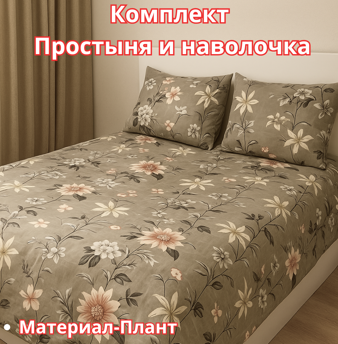 Постельное белья "Простыня и наволочка" размер евро стандарт
