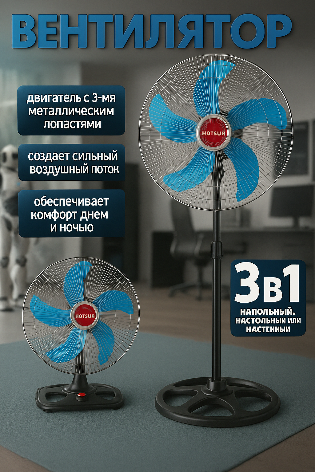 Напольный вентилятор Hotsun "3в1", напольный, настольный, настенный. — фото 1