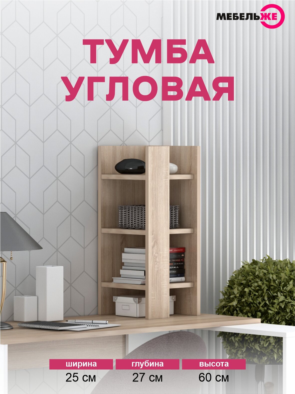 Тумба универсальная 60 см x 25 см x 27 см угловая дуб сонома 3 открытые полки