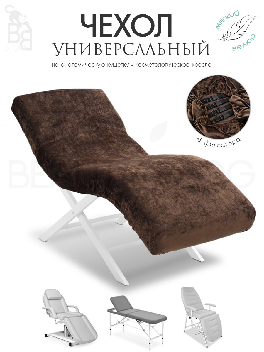 Чехол на анатомическую кушетку, косметологическое кресло, каштановый