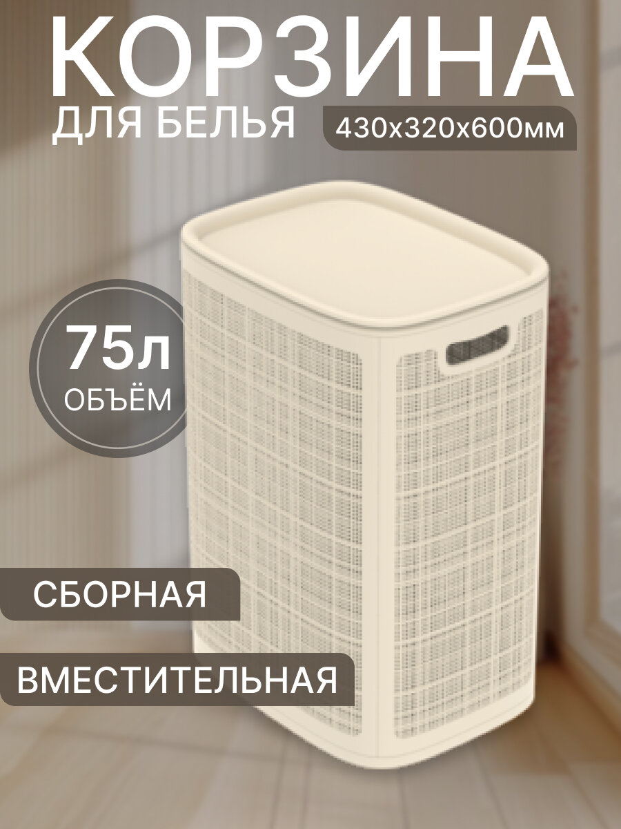 Плетёная корзина для белья Лён Слоновая кость 75л