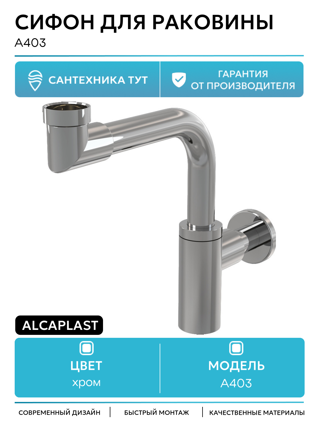 Сифон для раковины Alcaplast A403 Хром