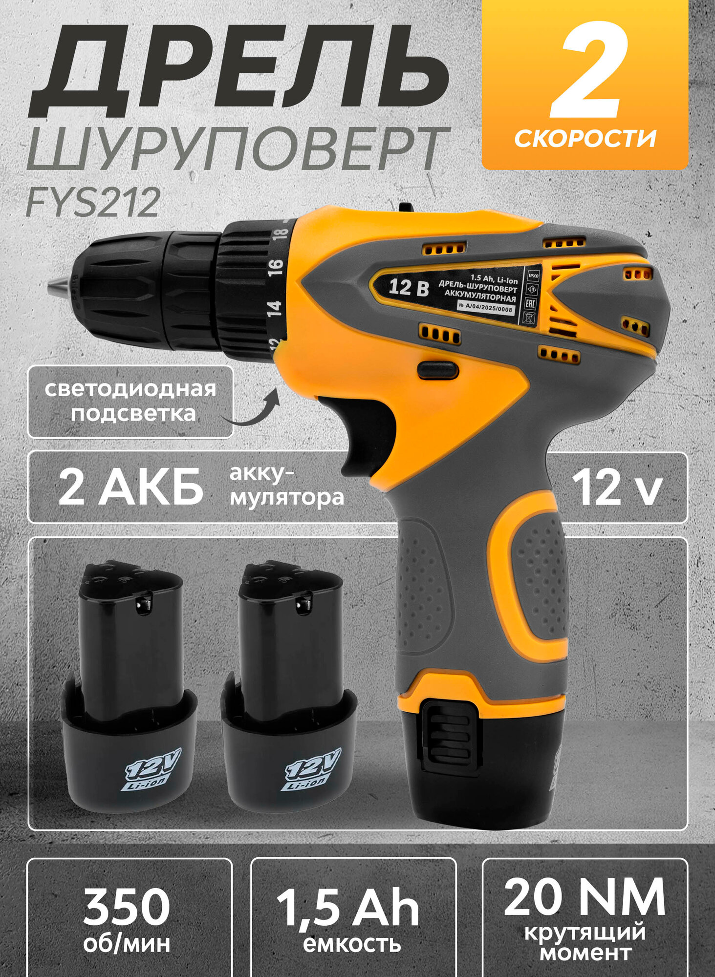 Шуруповерт аккумуляторный 12В 2 скорости 2 АКБ FYS212 Fellisto 15Ач