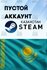 Steam аккаунт Казахстан - Новый, пустой. Полная смена данных