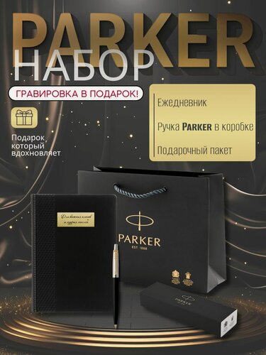 Изображение товара Подарочный набор №2: ручка Parker шариковая Jotter и мотивационный ежедневник недатированный черный