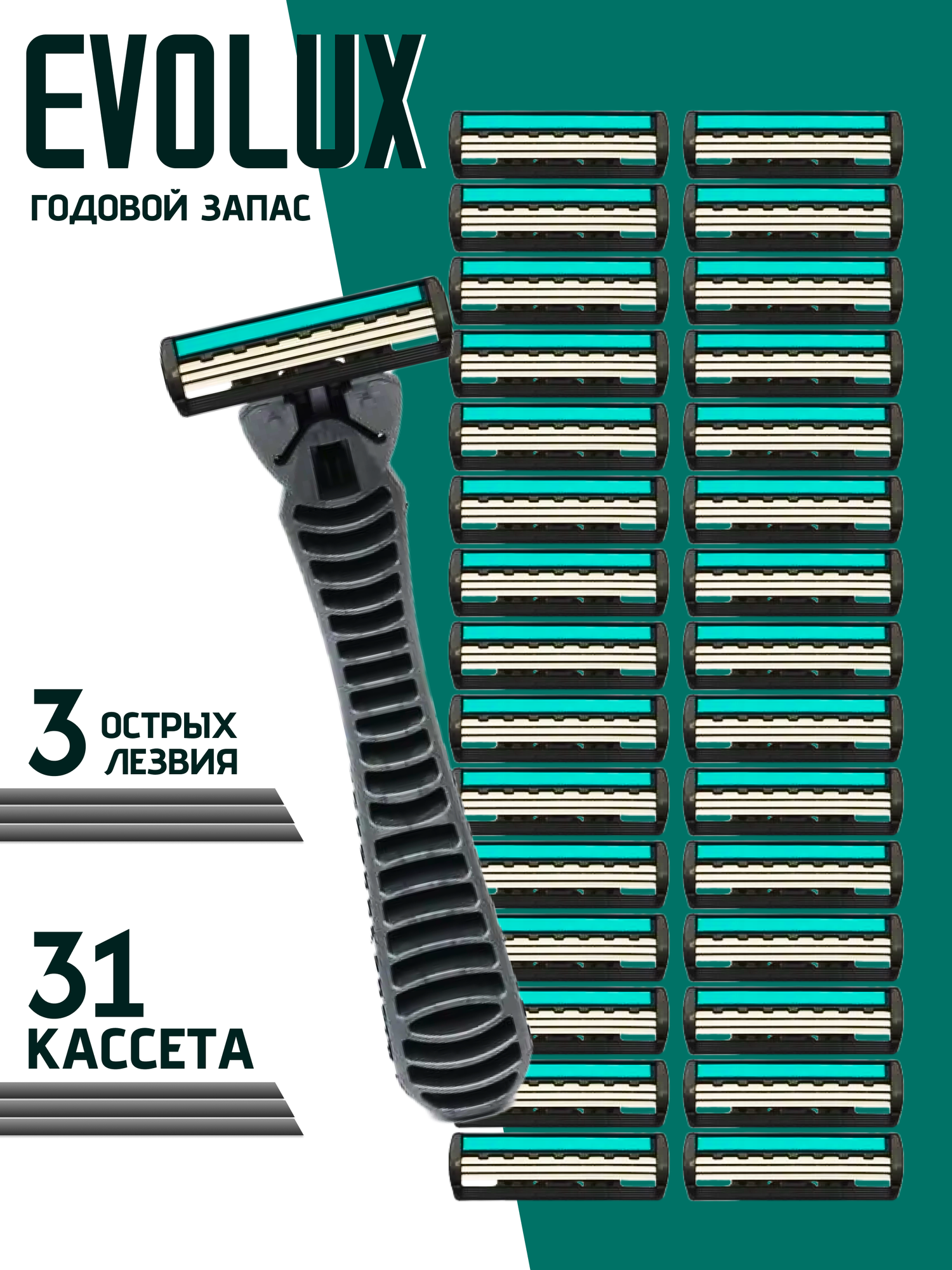 Бритва для мужчин и женщин Evolux набор станок  31 кассета в комплекте Станок для бритья мужской и женский