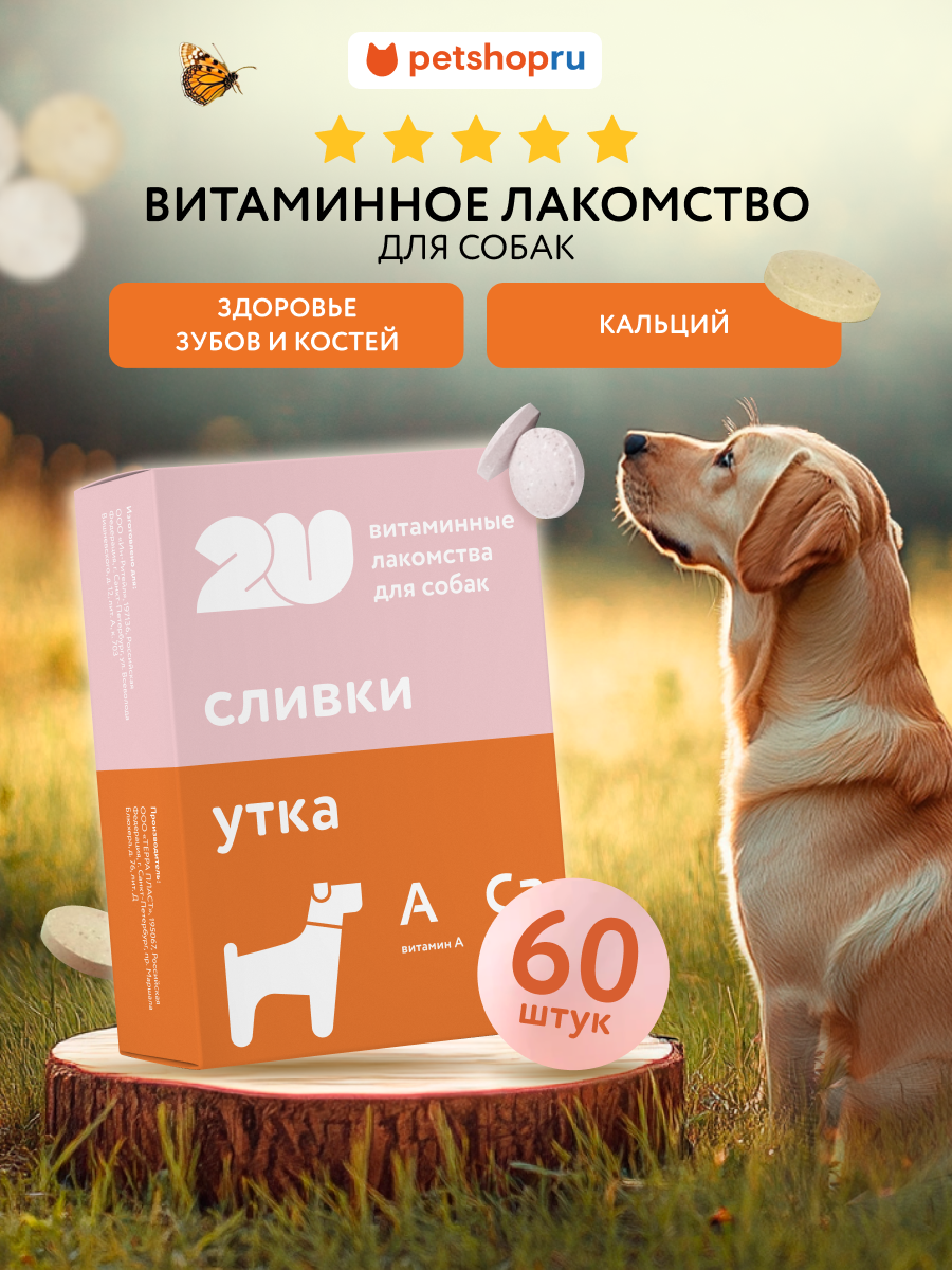 2U Мультивитаминное лакомство для собак для здоровья зубов и костей с кальцием, Calcium+, 60шт